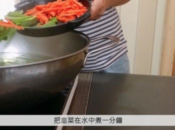 step7: 把韭菜和紅蘿蔔放入水中煮1分鐘，待涼備用。