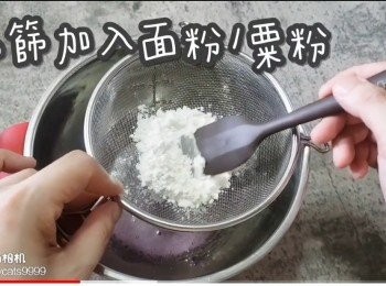 step5: 隔篩加入面粉/粟粉