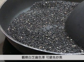 step1: 把黑白芝麻用水清洗乾淨並瀝乾水份，放入白鑊炒香。