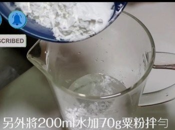 step5: 另外200ml水加入粟粉攪拌均勻。
