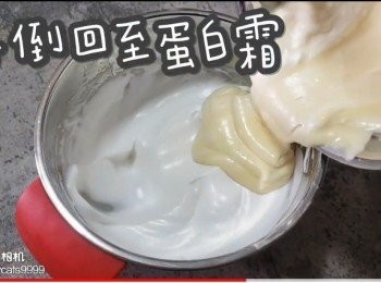 step25: 再倒回至蛋白霜