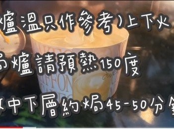 step2: (爐溫只作參考)上下火

焗爐請預熱150度

放中下層約焗45-50分鐘