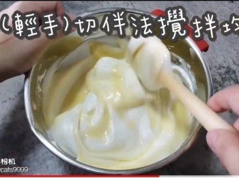 step24: 以(輕手)切伴法攪拌均勻