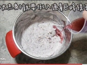 step39: (如太杰身)就要倒入適量巨峰提子汁(隔篩)