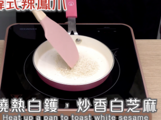 step3: 燒熱白鑊，炒香白芝麻，舀起放涼備用
Heat up a pan to toast white sesamen, cool down.
