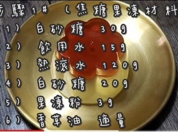 step3: <span class="group_1">步驟1</span># (焦糖果凍材料)