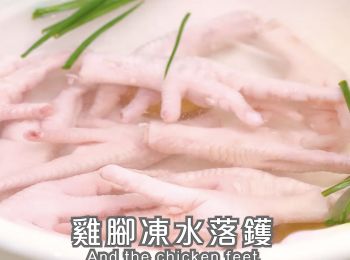 step1: <a href="https://bit.ly/3kLFTWO" target="_blank" data-keyword="雞腳" class="guide-link"><strong>雞腳</strong></a> <span style="display:inline-block;vertical-align:middle;margin-top:-3px;color:initial;border-radius:3px;padding:2px 3px;font-size:12px;line-height:14px;background:#87d300;color:#fff;">即買</span> 洗淨，剪去腳趾。開鑊氽水，<a href="https://bit.ly/3kLFTWO" target="_blank" data-keyword="雞腳" class="guide-link"><strong>雞腳</strong></a> <span style="display:inline-block;vertical-align:middle;margin-top:-3px;color:initial;border-radius:3px;padding:2px 3px;font-size:12px;line-height:14px;background:#87d300;color:#fff;">即買</span> 凍水落鑊，水滾後氽水3-5分鐘，撈起沖淨。
Clean chicken feet, remove nails, rinse with cold water, cook with medium-low heat until bubbles, soak them in ice water, rinse again to remove impurities.