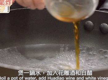 step3: 煲一鍋水，加入花雕酒和白醋， 
Boil a pot of water, add Huadiao wine and white vinegar