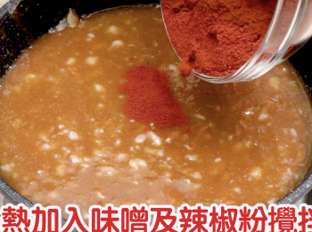 step4: 趁熱加入味噌及辣椒粉攪拌，完成。Stir in miso and chili powder while it’s still hot.