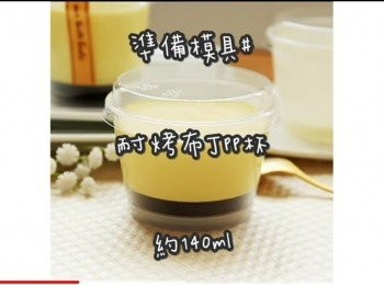 step1: 成品約5-6個焦糖布丁

準備模具 ☞ 耐烤布丁pp杯約140ml