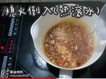 step7: 倒入(熱滾水)