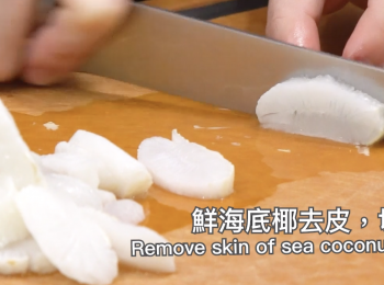 step1: 鮮海底椰去皮，切片洗淨 Remove skin of sea coconut, slice and wash