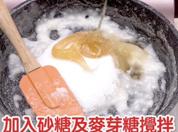step3: 加入砂糖及麥芽糖攪拌，熄火。 Stir in maltose and sugar. Turn off the heat.