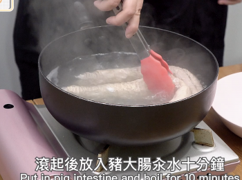 step4: 滾起後放入豬大腸汆水十分鐘，取出豬大腸再次沖水
Put in pig intestine and boil for 10 minutes, wash again