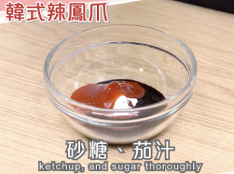 step2: 預先將韓式辣醬、茄汁、生抽、砂糖攬拌均勻備用。
Mix gochujang, ketchup, soy sauce, and sugar thoroughly.