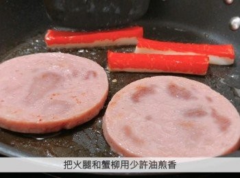step3: 把火腿和蟹柳用少許油煎香。