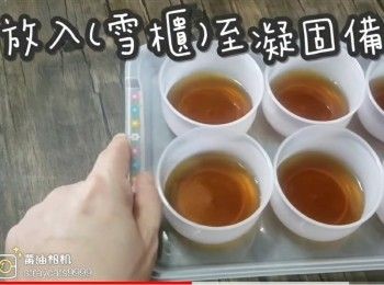 step12: 放入(雪櫃)至凝固備用