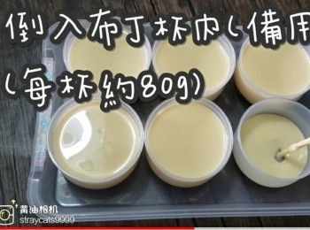 step17: 倒入布丁杯內(備用)
(每杯約80g)