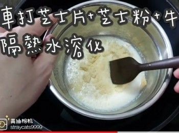 step19: 車打芝士片+芝士粉+牛奶隔熱水溶化