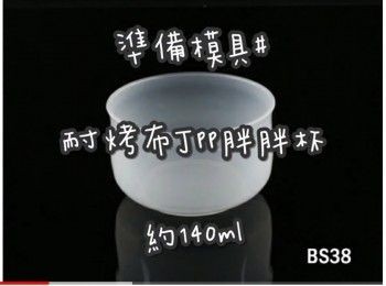 step1: 準備模具 ☞ 耐烤布丁pp胖胖杯約140ml