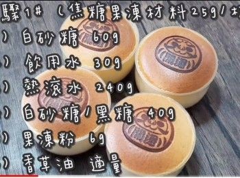 step3: 步驟1# (焦糖果凍材料25g/杯)

(1) 白砂糖 60g
(2) 飲用水 30g
(3) 熱滾水 240g
(4) 白砂糖/黑糖 40g
(5) 果凍粉 6g
(6) 香草油 適量