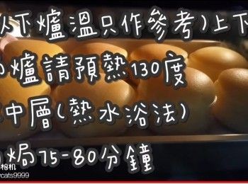 step38: (以下爐溫只作參考)上下火

焗爐請預熱130度

放中層(熱水浴法)約焗75-80分鐘