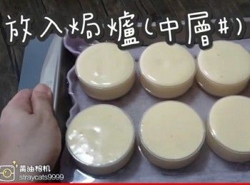step37: 放入焗爐(中層#)