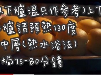 step2: (以下爐溫只作參考)上下火

焗爐請預熱130度

放中層(熱水浴法)約焗75-80分鐘