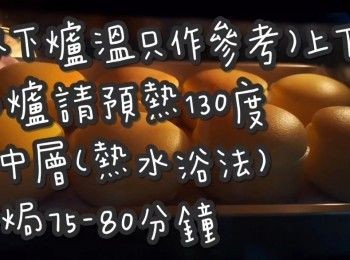 step2: (以下爐溫只作參考)上下火

焗爐請預熱130度

放中層(熱水浴法)約焗75-80分鐘