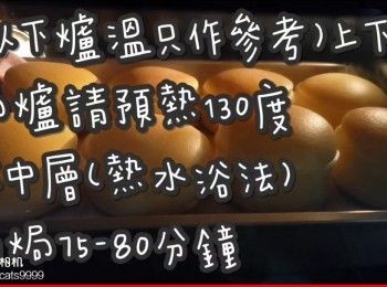 step35: (以下爐溫只作參考)上下火

焗爐請預熱130度

放中層(熱水浴法)約焗75-80分鐘