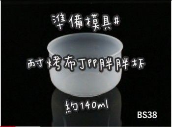 step1: 成品約10個布丁燒

準備模具 ☞ 耐烤布丁pp胖胖杯約140ml