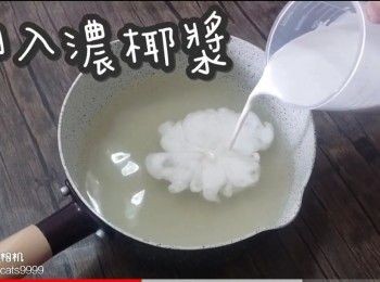 step11: 倒入濃椰漿