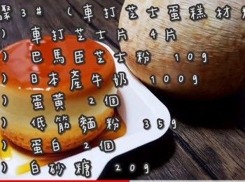 step17: 步驟3# (車打芝士蛋糕材料)

(1) 車打芝士片 4片(紫堡牌)
(2) 巴馬臣芝士粉 10g
(3) 日本產牛奶 100g
(4) 蛋黃 2個
(5) 低筋麵粉 35g
(6) 蛋白 2個
(7) 白砂糖 20g