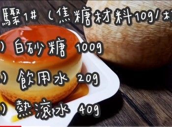 step3: 步驟1# (焦糖材料10g/杯)

(1) 白砂糖 100g
(2) 飲用水 20g
(3) 熱滾水 40g