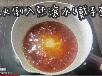 step6: 熄火倒入熱滾水(戴手套)