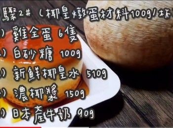 step8: 步驟2# (椰皇燉蛋布丁材料100g/杯)

(1) 雞全蛋 6隻
(2) 白砂糖 100g
(3) 新鮮椰皇水 510g
(4) 濃椰漿 150g(佳樂牌)
(5) 日本產牛奶 90g