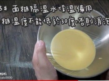 step23: 重點# 面糊隔溫水保溫備用
(面糊溫度不能低於30度,否則消泡)