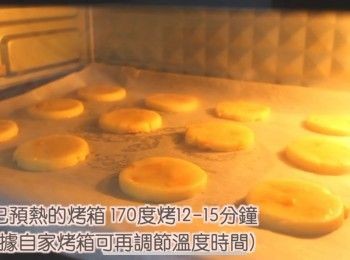 step4: 焗爐170度焗12至15分鐘，然後放上涼架上曲奇變脆即可享用