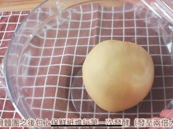 step1: 將<span class="group_1">主麵團</span>材料除牛油外打成團，揉至有展開性的麵團後再加入牛油打至光滑（手揉同樣做法）
然後包上保鮮紙放在溫暖地方進行第一次發酵（直至麵團變兩倍大）