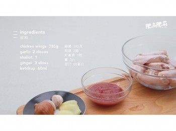 step1: 主要材料: <a href="https://bit.ly/3zHU5V3" target="_blank" data-keyword="雞翼" class="guide-link"><strong>雞翼</strong></a> <span style="display:inline-block;vertical-align:middle;margin-top:-3px;color:initial;border-radius:3px;padding:2px 3px;font-size:12px;line-height:14px;background:#87d300;color:#fff;">即買</span>  385克, 蒜頭 2瓣, 紅蔥頭 1粒, 薑 3片, 茄汁 60毫升