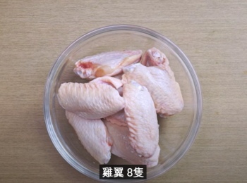 step1: 需要準備<a href="https://bit.ly/3zHU5V3" target="_blank" data-keyword="雞翼" class="guide-link"><strong>雞翼</strong></a> <span style="display:inline-block;vertical-align:middle;margin-top:-3px;color:initial;border-radius:3px;padding:2px 3px;font-size:12px;line-height:14px;background:#87d300;color:#fff;">即買</span>  8隻，洗淨