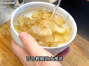 step1: 百合輕輕用水浸泡然後沖水。