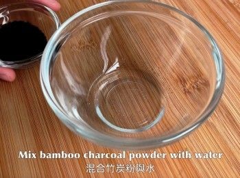 step13: 混合竹炭粉與水