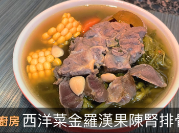 step1: 準備煲湯前,先將南北杏泡浸最少三小時備用