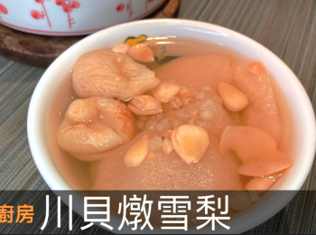 step1: 開始準備製作前先將南北杏預先泡浸最少3小時備用