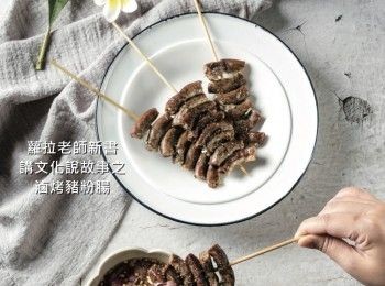 step3: 將烤過的粉腸切成適口的大小，搭配炒米香蘸醬食用即可。