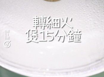 step4: 再轉小火煲15分鐘即成
Then turn to low heat for boil for 15 minutes more.