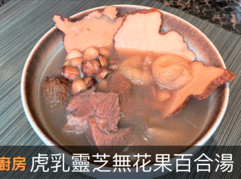 step1: 南北杏及蓮子需在煲湯前泡浸最少3小時, 虎乳靈芝及百合則泡浸約1小時, 泡浸的湯料如有時間, 中途可以換水以去除硫磺