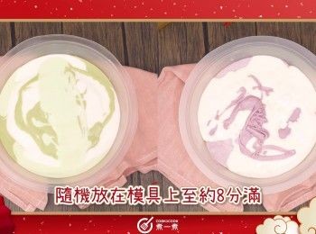 step12: 用相同的方法法完成處理綠色的年糕糊
Finish the emerald jade pudding in the same way.
