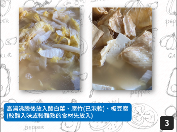 step3: 高湯沸騰後放入酸白菜、腐竹(已泡軟)、板豆腐
(較難入味或較難熟的<span class="group_1">食材</span>先放入)